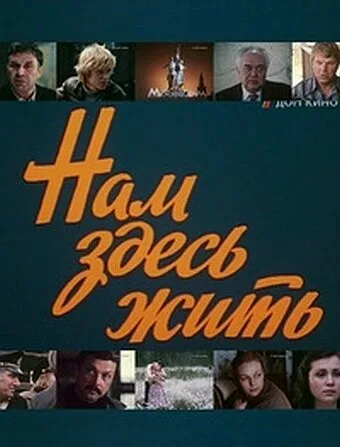 Нам здесь жить — постер