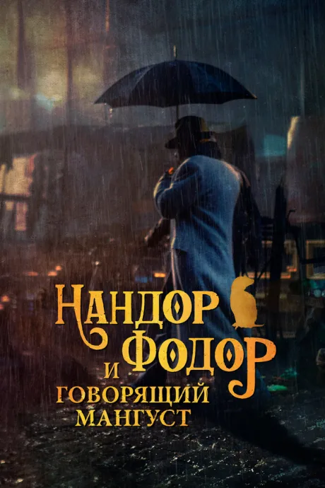Нандор Фодор и говорящий мангуст — постер