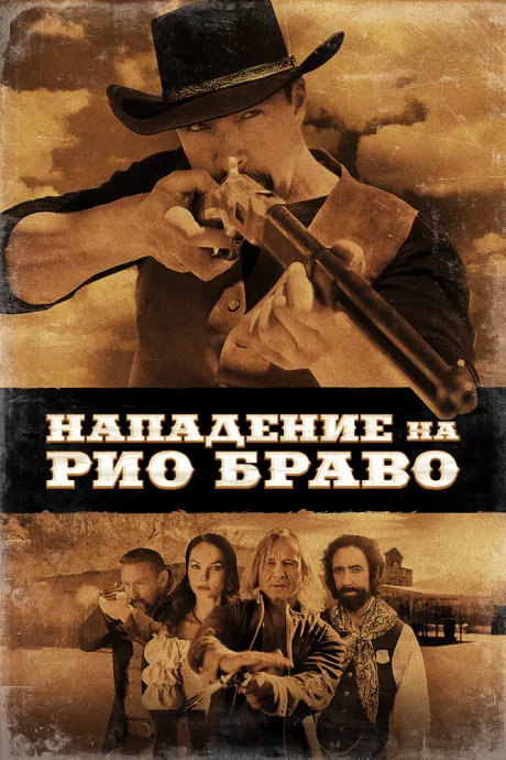 Нападение на Рио Браво — постер