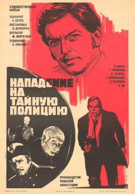 Нападение на тайную полицию — постер