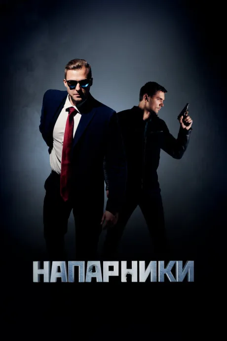 Напарники — постер