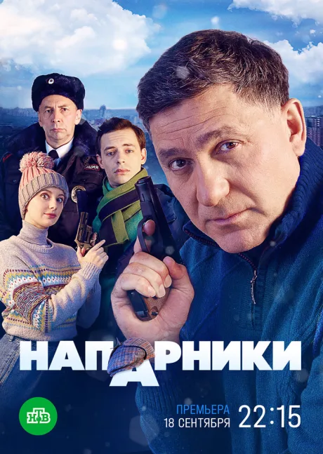 Напарники — постер