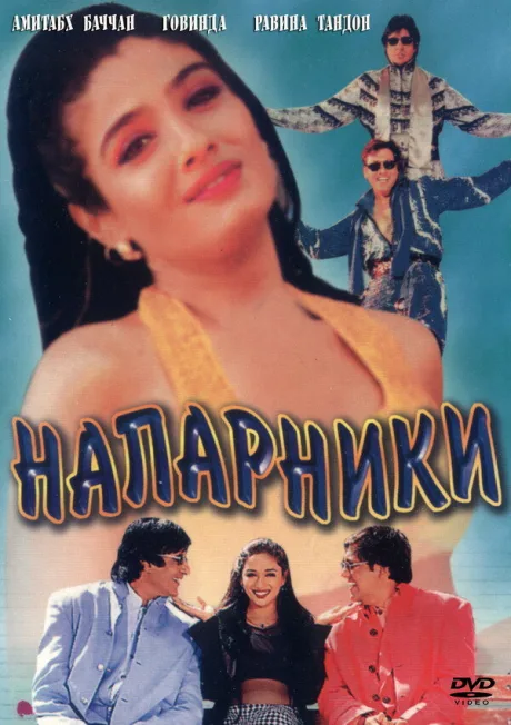 Напарники — постер