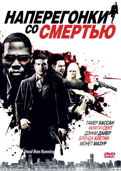 Наперегонки со смертью — постер