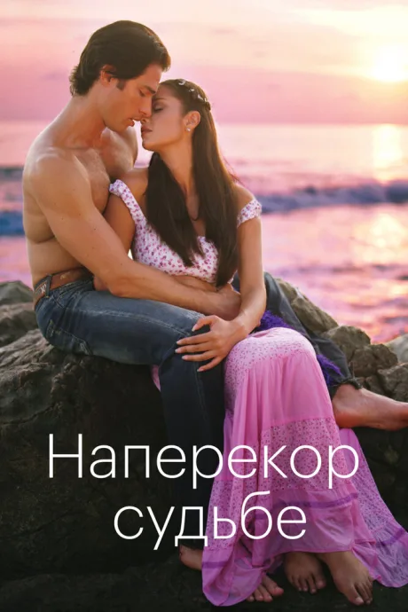 Наперекор судьбе — постер