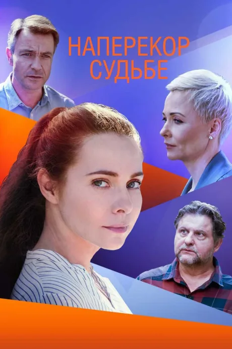 Наперекор судьбе — постер