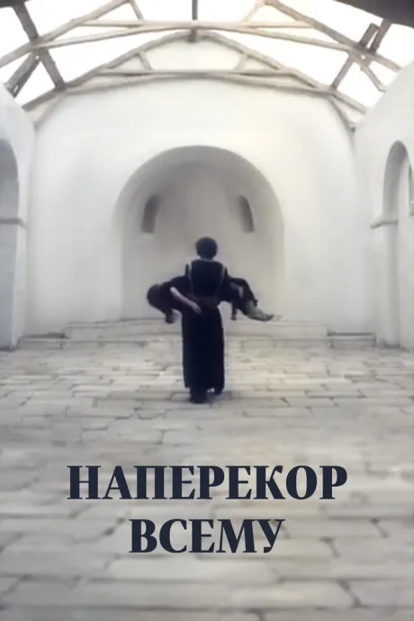 Наперекор всему — постер