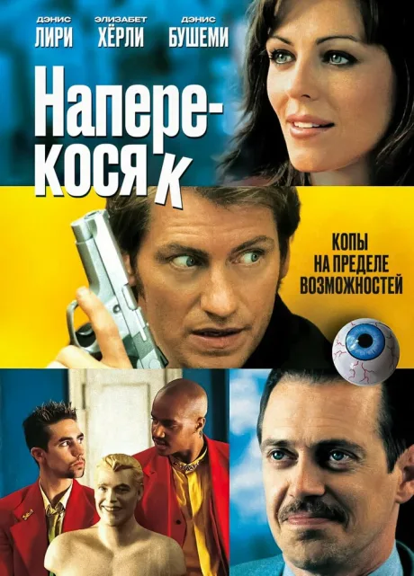 Наперекосяк — постер