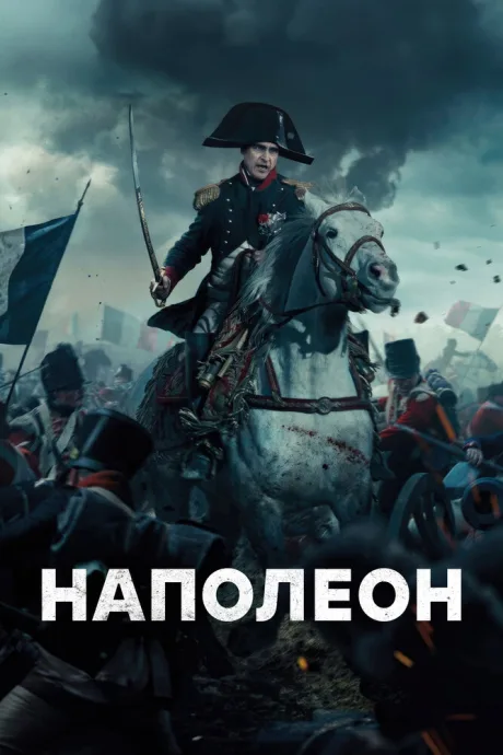 Наполеон — постер