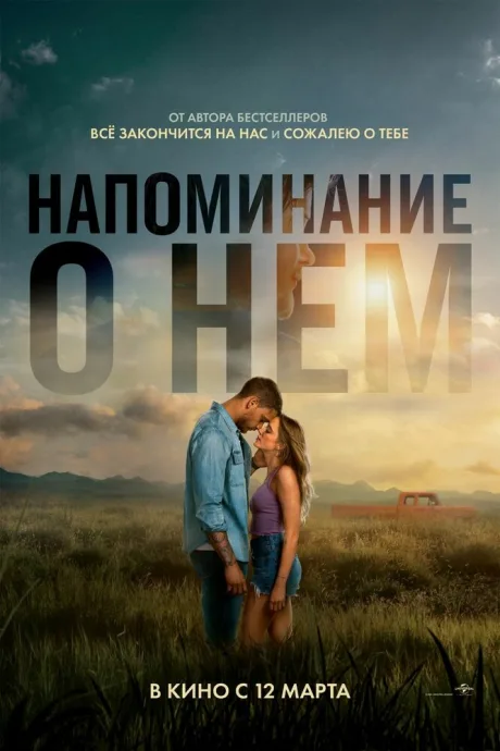 Напоминание о нём — постер