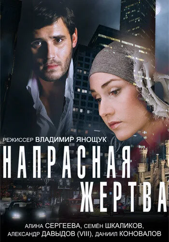 Напрасная жертва — постер