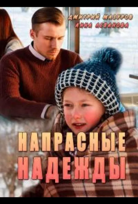 Напрасные надежды — постер