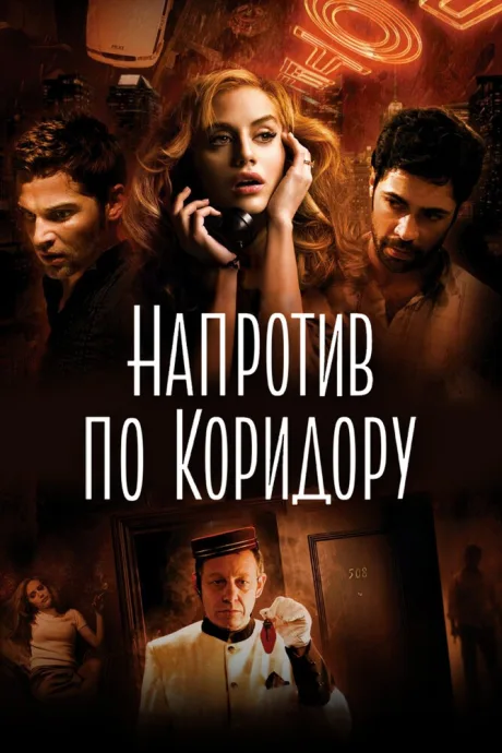 Напротив по коридору — постер