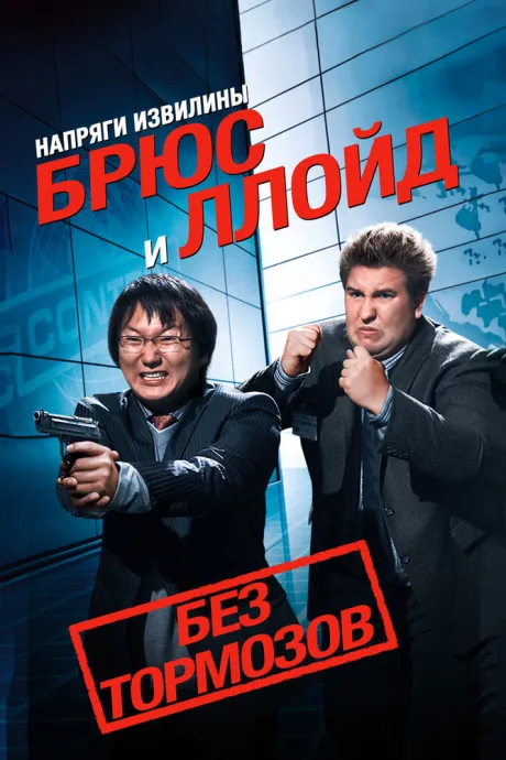 Напряги извилины. Брюс и Ллойд: Без тормозов — постер