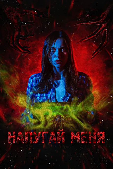 Напугай меня — постер