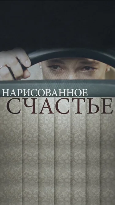 Нарисованное счастье — постер