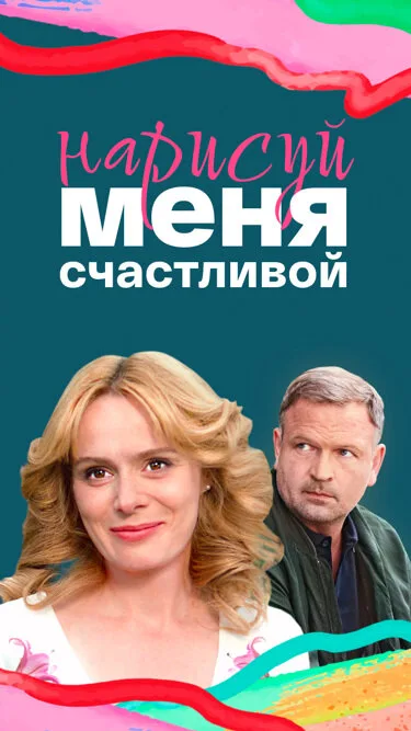 Нарисуй меня счастливой — постер