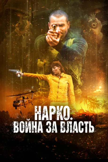 Нарко. Война за власть — постер