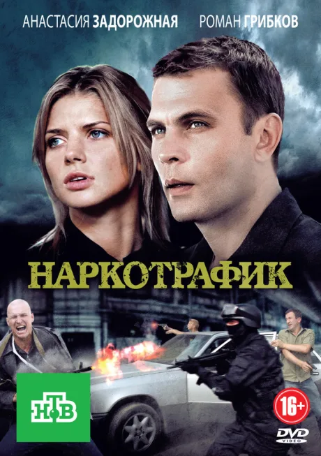 Наркотрафик — постер