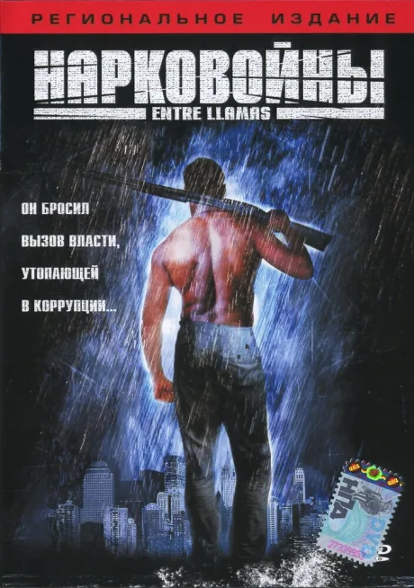 Нарковойны — постер