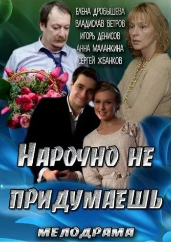 Нарочно не придумаешь — постер