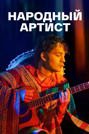Народный артист — постер