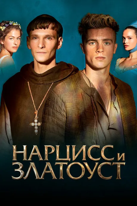 Нарцисс и Златоуст — постер