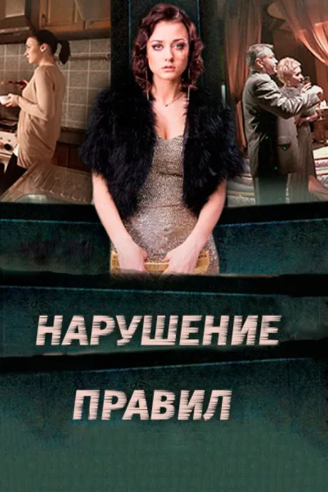 Нарушение правил — постер