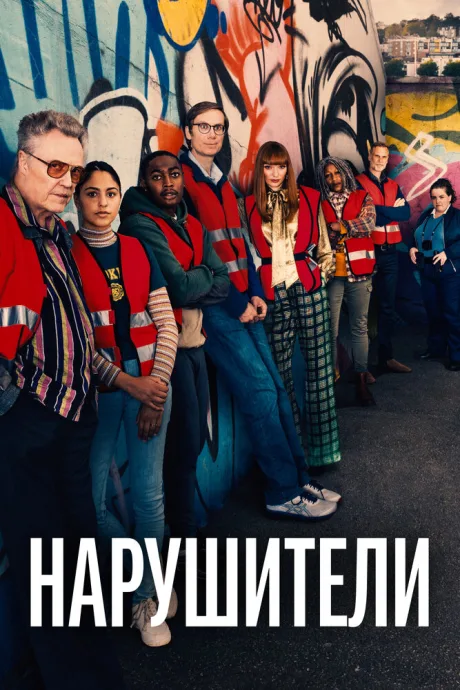 Нарушители — постер