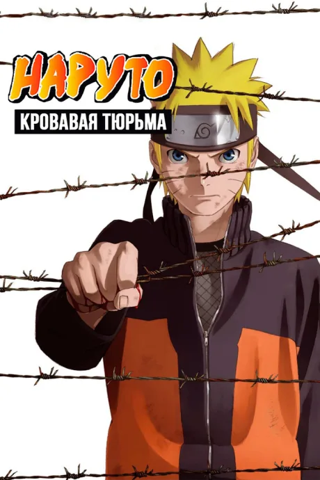 Наруто 8: Кровавая тюрьма — постер