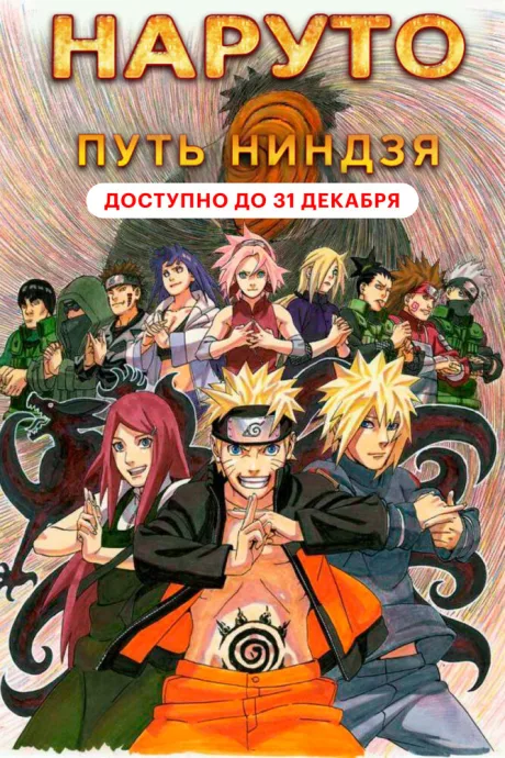 Наруто 9: Путь ниндзя — постер