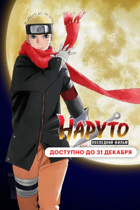 Наруто: Последний фильм — постер