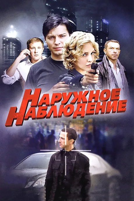 Наружное наблюдение — постер