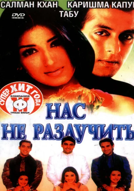 Нас не разлучить — постер