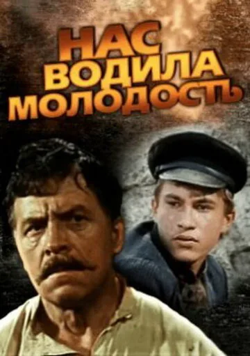 Нас водила молодость… — постер