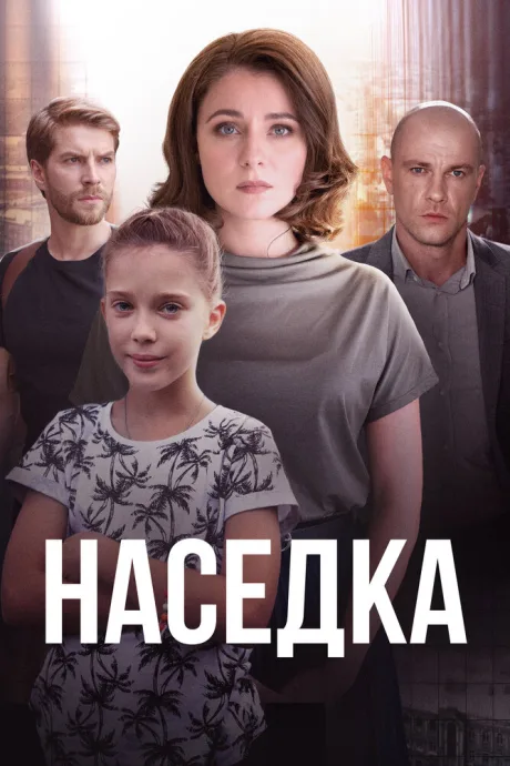 Наседка — постер