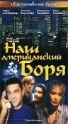 Наш американский Боря — постер