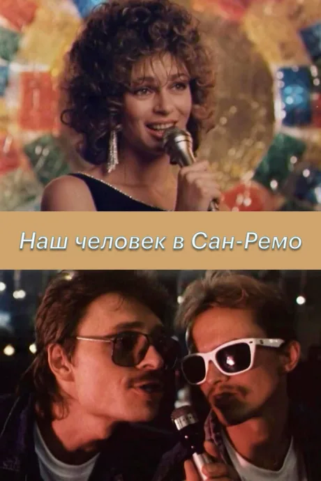Наш человек в Сан-Ремо — постер