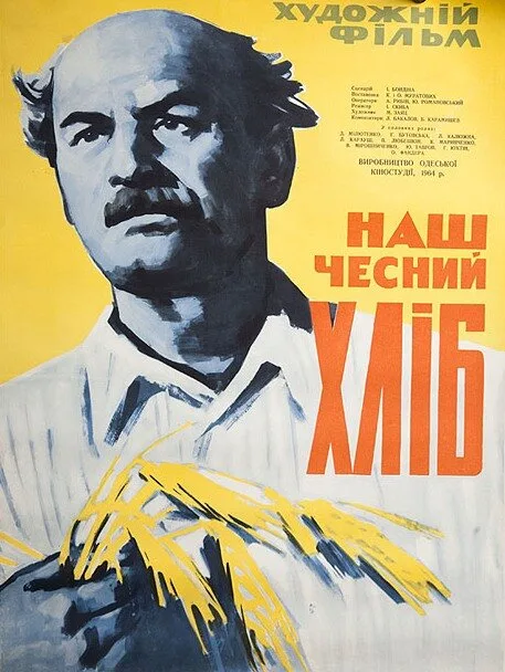 Наш честный хлеб — постер