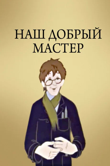 Наш добрый мастер — постер