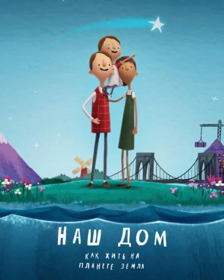 Наш дом: Как жить на планете Земля — постер