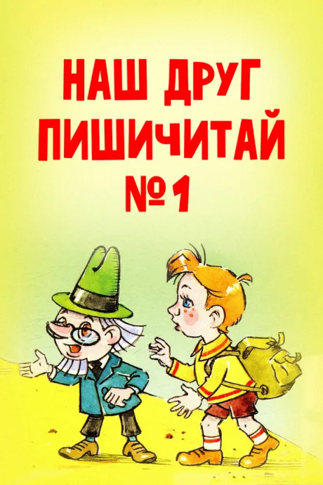 Наш друг Пишичитай. Выпуск 1 — постер