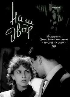 Наш двор — постер