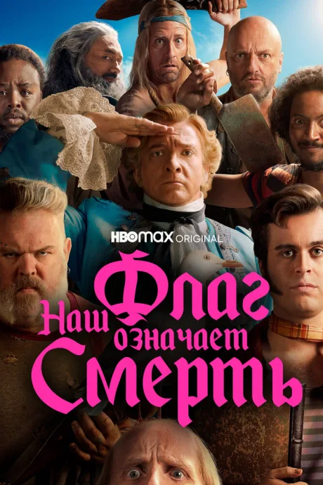 Наш флаг означает Смерть — постер