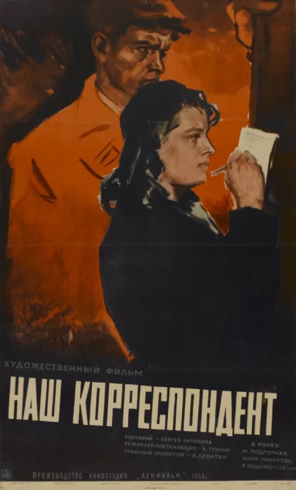 Наш корреспондент — постер