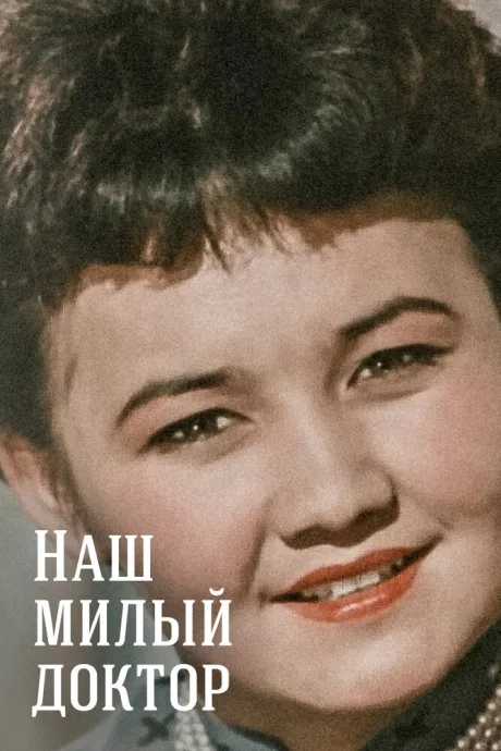 Наш милый доктор — постер