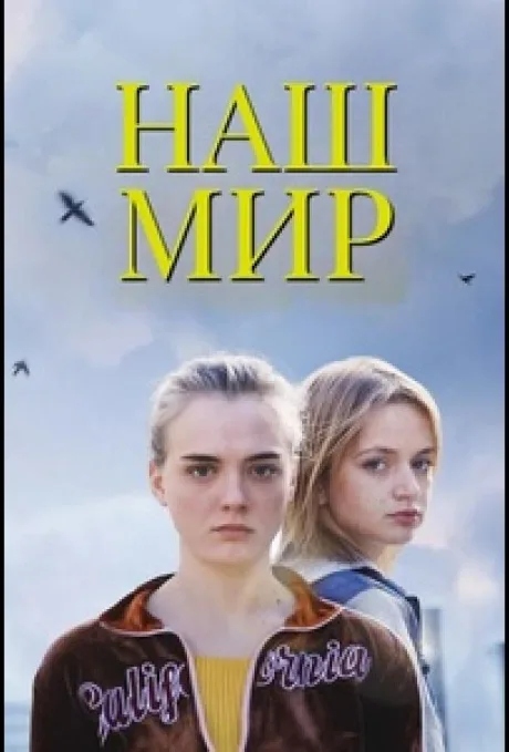 Наш мир — постер