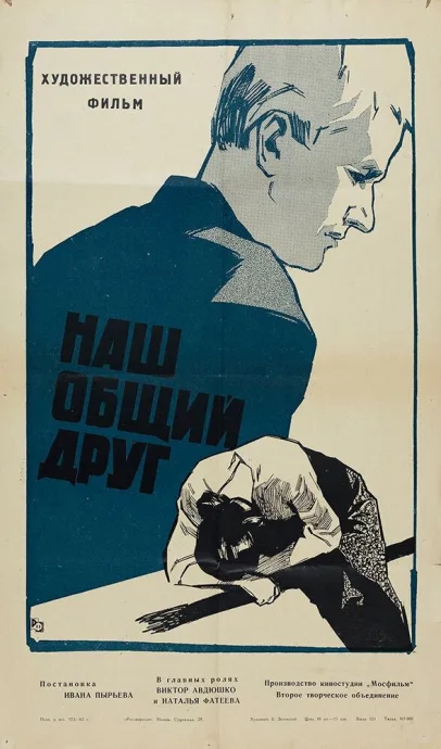 Наш общий друг — постер