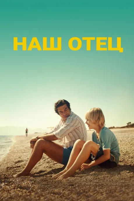 Наш отец — постер