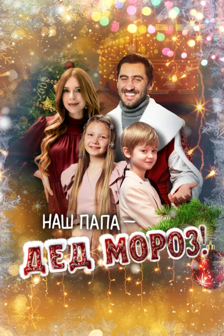 Наш папа – Дед Мороз! — постер